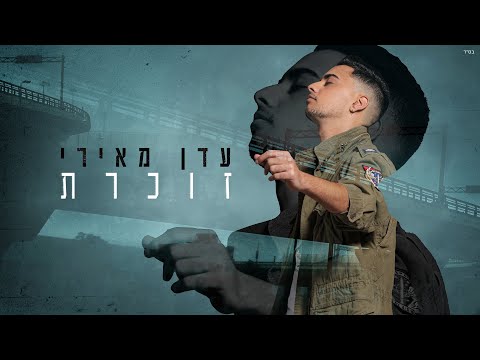 זוכרת