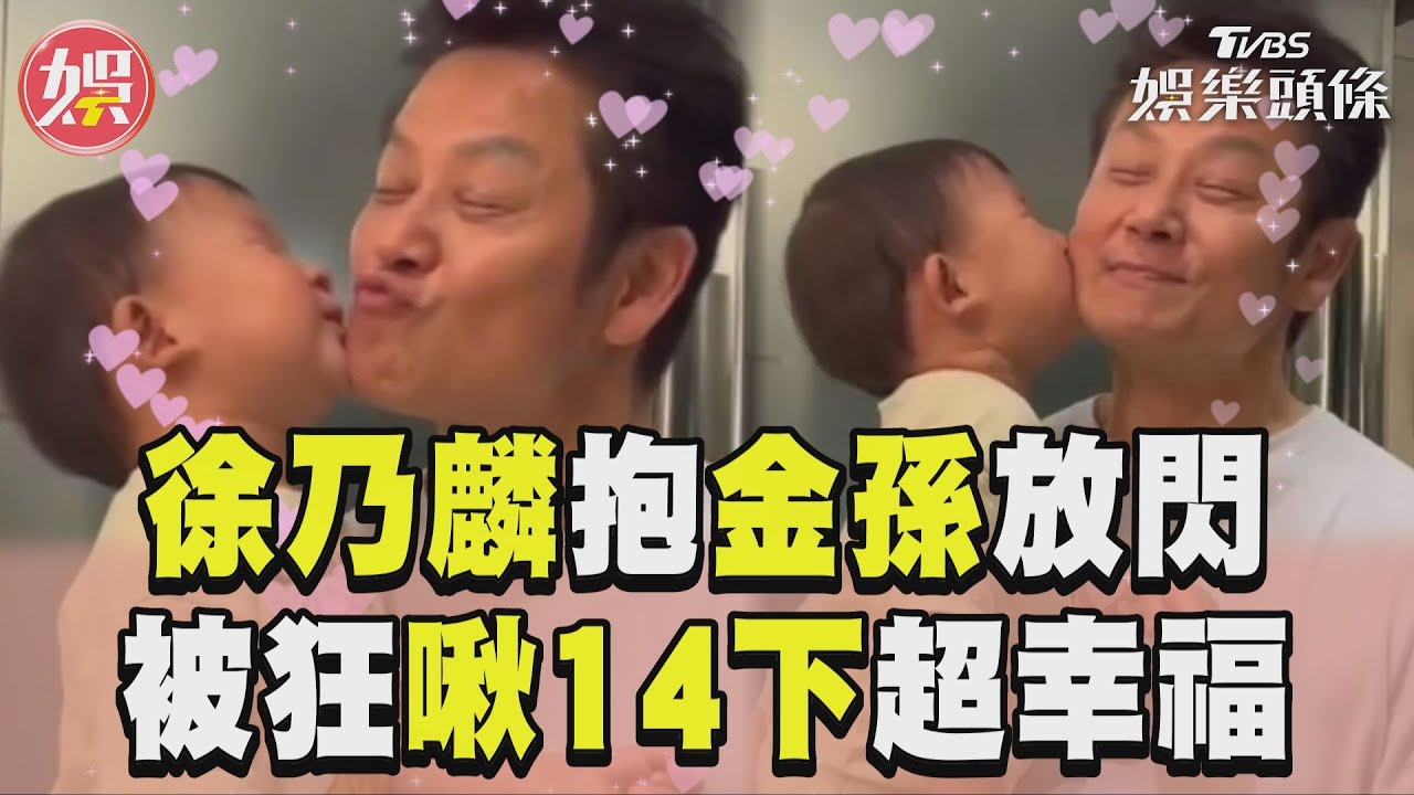 影音／徐乃麟抱金孫鏡頭前放閃！　被狂啾14下：最幸福的時刻
