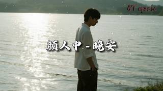 Download lagu 颜人中 - 晚安『几人份的畅谈 道三两句晚安,惹多情的遐想 却轻易地走散。』【动态歌词MV】 mp3 Download lagu 颜人中 - 晚安『几人份的畅谈 道三两句晚安,惹多情的遐想 却轻易地走散。』【动态歌词MV】 mp3