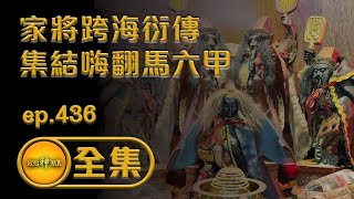 【家將出軍跨海衍傳 吹響集結號嗨翻馬六甲】｜ ep.436 全集