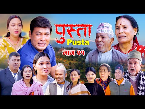 पुस्ता भाग - २१  | Pusta Episode - 21 | New Nepali Serial | New Episode | December 25, 2025