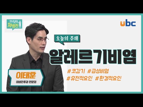 [TV닥터처방전] 봄의 불청객 알레르기 비염
