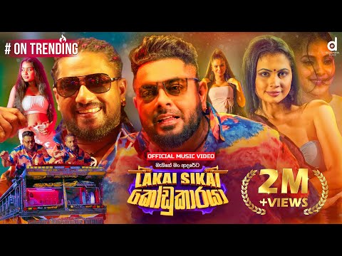 Kodukaraya (කෝඩුකාරයා) - @LakaiSikai X EvO Beats (Official Music Video) | Manike Man Adareta