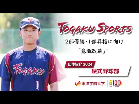 東洋学園大学｜2024硬式野球部