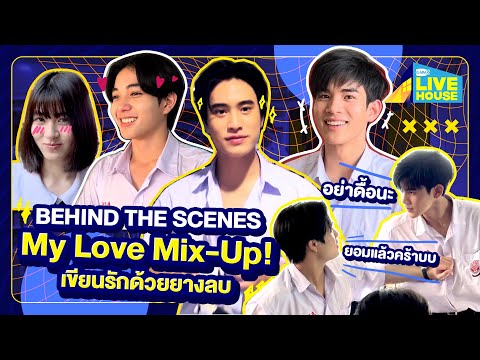 [Behind the scenes] My Love Mix-Up! เขียนรักด้วยยางลบ เปิดกองก็ป่วนเลย!! | GMMTV LIVE HOUSE