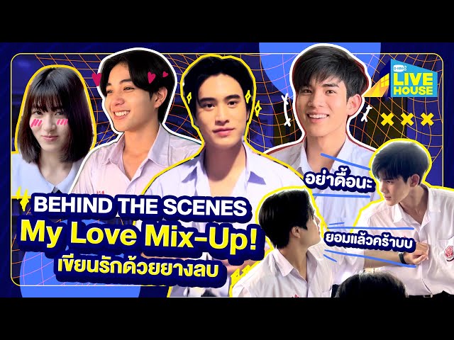 [Behind the scenes] My Love Mix-Up! เขียนรักด้วยยางลบ เปิดกองก็ป่วนเลย!! | GMMTV LIVE HOUSE