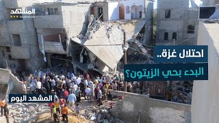 إسرائيل تبدأ الاجتياح.. شهود يكشفون لـ"المشهد" جديد الوضع - المشهد اليوم