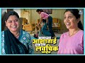 आमच्या आशाताई एकदम लवचिक आहेत नाच गं घ