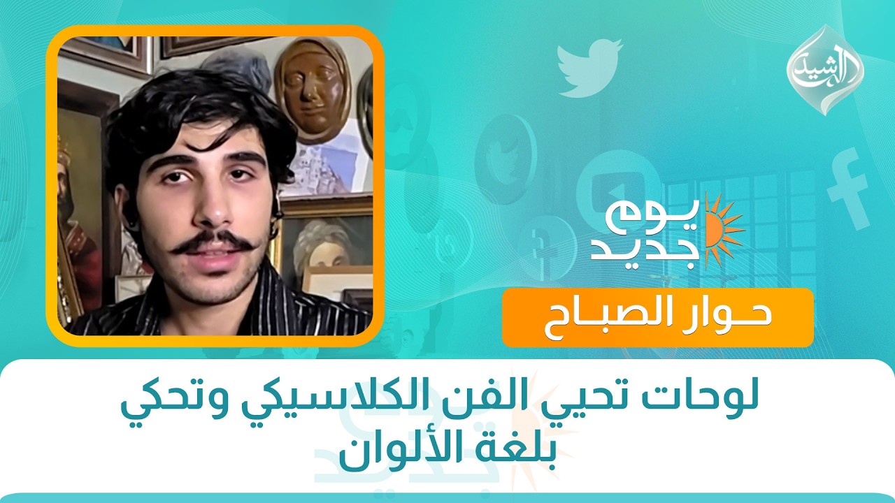 فيديو | حوار الصباح ||  لوحات تحيي الفن الكلاسيكي وتحكي بلغة الألوان