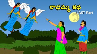 రాధమ్మ కథ 4 . . తెలుగు కథలు Telugu kathalu / latest telugu stories / moral stories in telugu