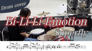 【ドラム楽譜】Bi-Li-Li Emotion / Superfly 叩いてみた！
