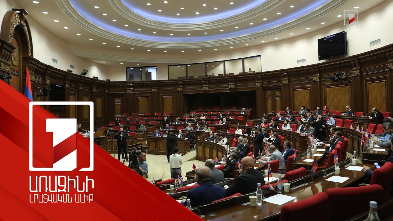 Պատգամավորների հանդեպ վիրավորանքից մինչև ընտանիքի անդամների թիրախավորում, բռնության դեպքեր. ԱԺ նիստը