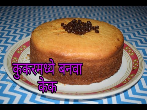 कुकरमध्ये बनवा स्पॉन्ज केक | Sponge Cake In Cooker By Tanuja