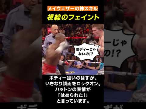 メイウェザーの神スキル 視線のフェイント　#Shorts