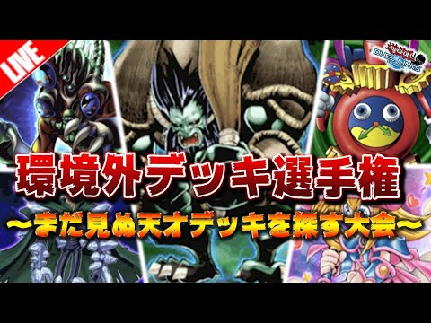 【🔴生放送】新パックが来たので”第2回環境外デッキ選手権”を開催します【遊戯王デュエルリンクス】【YuGiOh DuelLinks】