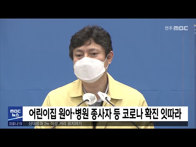 어린이집 원아·병원 종사자 등 코로나 확진 잇따라