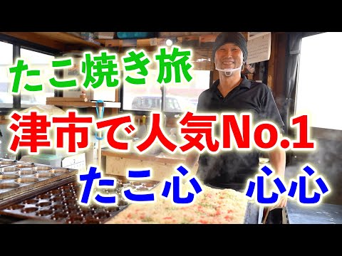 [Viaje a Takoyaki n.° 1] ¡Fui a Shinshin, el restaurante de takoyaki más popular en la ciudad de Tsu, prefectura de Mie! ! [¡La masa y el caldo de sopa cuidadosamente seleccionados son los mejores! ]