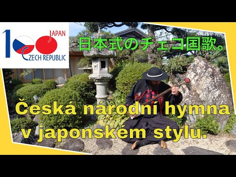 Ethnopunk ShamiCovers ( 三味線カバー ) ・ Czech Republic national anthem on Japanese shamisen・日本の三味線でチェコの国歌