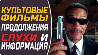 Продолжения культовых фильмов / Слухи и информация о продолжениях кино