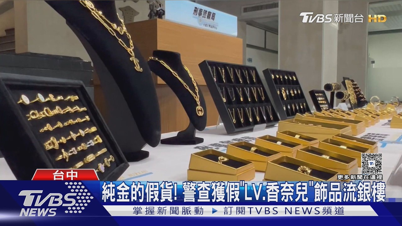 影音/銀樓賣「純金仿冒品」!梵克雅寶手鍊10萬有找 22名業者遭法辦