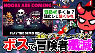 【新作!!】ボスで冒険者殲滅！アリーナローグライクゲーム【Noobs Are Coming】