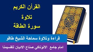 القران الكريم سورة الطاقة  قراءة وتلاوة سماحة الشيخ طاقو امام جامع  الانوناك?