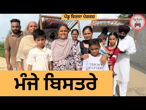 ਮੰਜੇ ਬਿਸਤਰੇ ep 387 |New Punjabi Short movie 2025 | Sukhpal Video |@PenduVirsaMansa