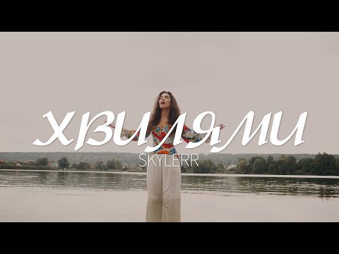 SKYLERR — Хвилями [Official video]