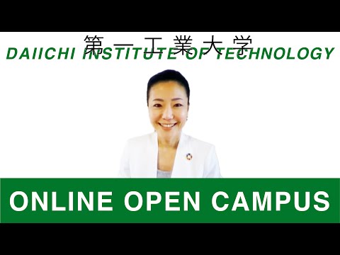 【第一工科大学】〈オープンキャンパス〉学長メッセージ