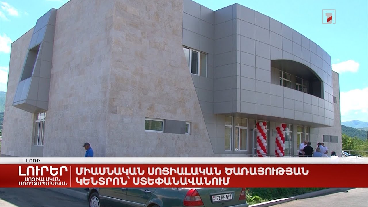 Միասնական սոցիալական ծառայության կենտրոն՝ Ստեփանավանում