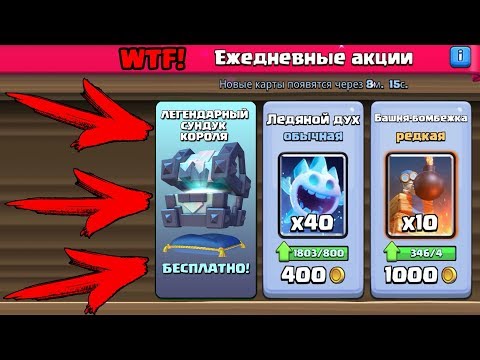 БЕСПЛАТНЫЙ ЛЕГЕНДАРНЫЙ СУНДУК КОРОЛЯ CLASH ROYALE?