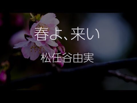 【生音風カラオケ】春よ、来い - 松任谷由実【・オフボーカル】