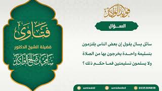 صورة الاقتصار على تسليمة في الصلاة || فتاوى عامة || د. سامي الواكد