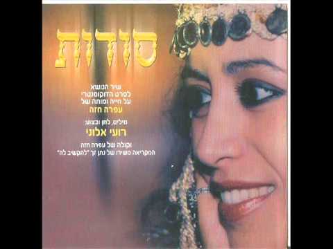 רועי אלוני ועפרה חזה - סודות  /  Roy Aloni & Ofra Haza - Secrets