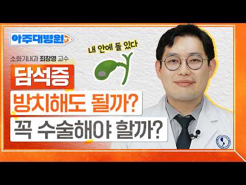 담석증의 원인부터 증상, 수술 기준까지
