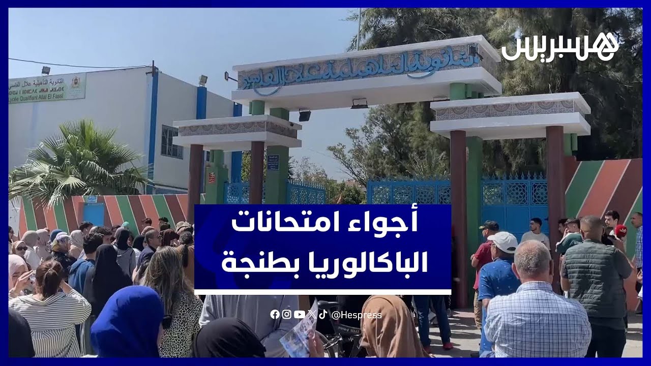 هكذا مرت أجواء اليوم الأول من الباكالوريا في طنجة تحت مراقبة دقيقة thumbnail