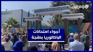 هكذا مرت أجواء اليوم الأول من الباكالوريا في طنجة تحت مراقبة دقيقة thumbnail