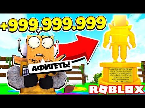 СИМУЛЯТОР РОБЗИ! МОЯ ЗОЛОТАЯ СТАТУЯ И ПИТОМЕЦ от РАЗРАБОТЧИКА! Roblox Simulator