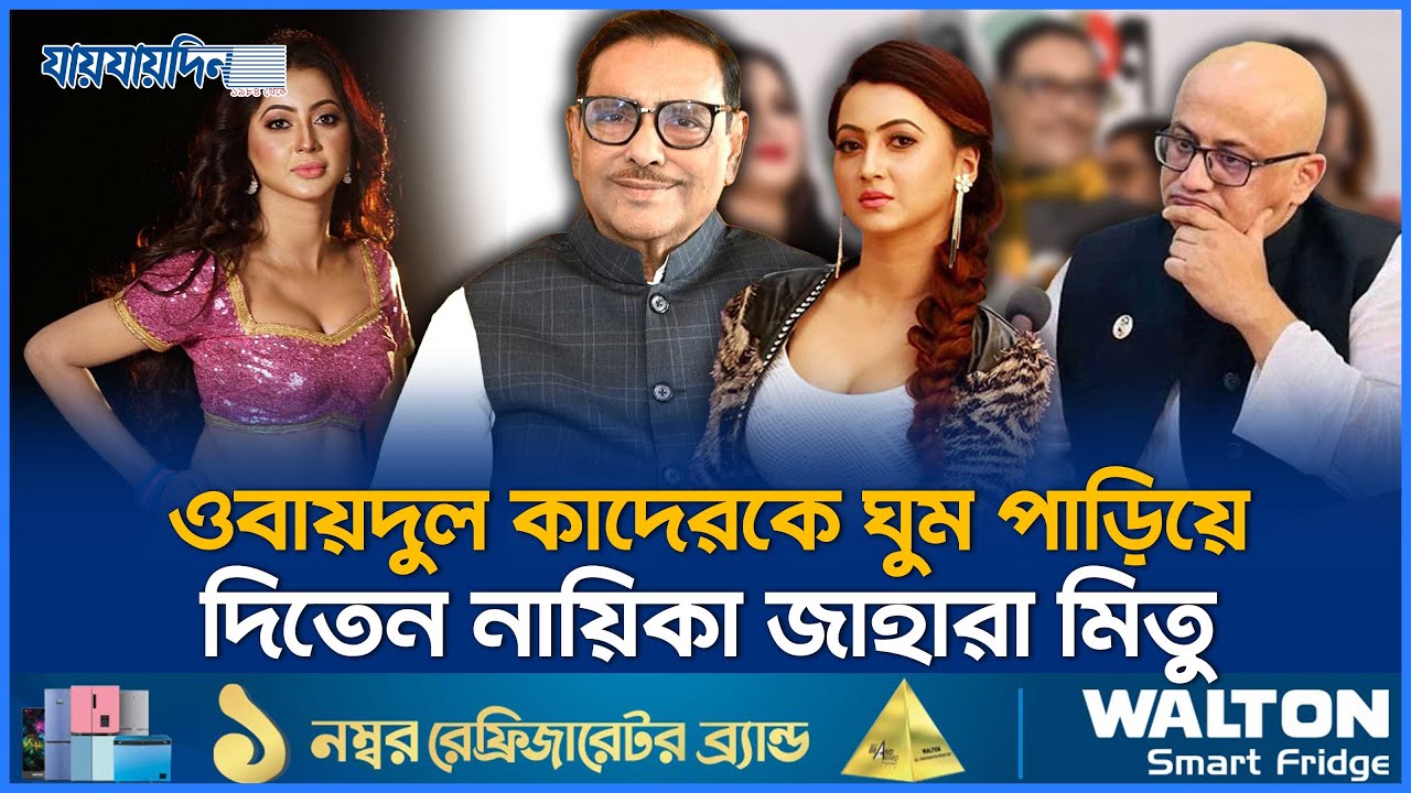 নায়িকা জাহারা মিতুর স্পর্শ ছাড়া ঘুমাতেন না ওবায়দুল কাদের | Jahara Mitu | Obaidul Quader | Jaijaidin
