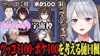 にじさんじのツッコミ100枠・ボケ100枠のライバーを考える樋口楓【にじさんじ切り抜き/樋口楓】