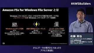 Amazon FSx for Windows File Server とは?※資料は概要欄より取得いただけます