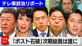 「ポスト石破」は誰に？石破総理の辞任表明から臨時総裁選への動きが本格化、勝ち抜くカギは？【テレ東政治リポート】