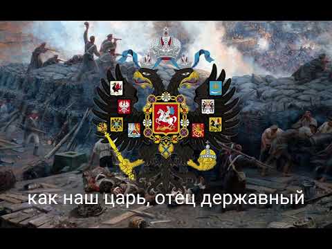 Русский военный марш "С богом братцы не робея" (с русскими субтитрами)