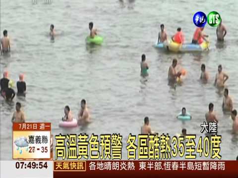 大陸高溫酷熱 民眾湧入海水浴場
