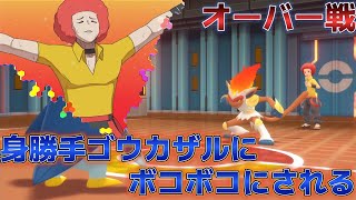 【ポケモンBDSP】「身勝手ゴウカザル」四天王戦　オーバー