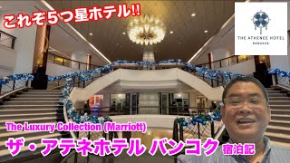 [これぞ５つ星ホテル‼︎] ザ・アテネホテル バンコク宿泊記！