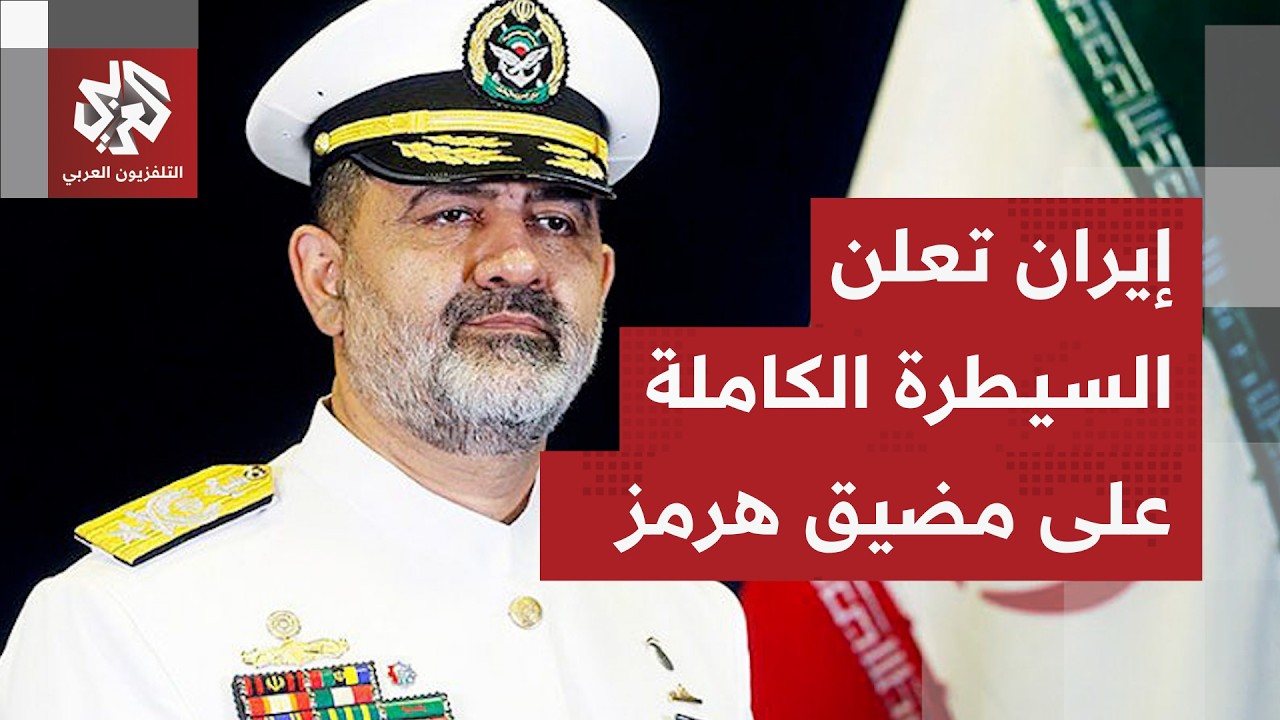 قائد القوات البحرية في الجيش الإيراني يعلن السيطرة الكاملة على مضيق وخليج هر
