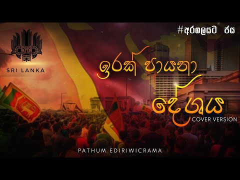 Irak Payana Deshaya ( ඉරක් පායනා දේශය ) | Pathum Ediriwicrama | Cover Song