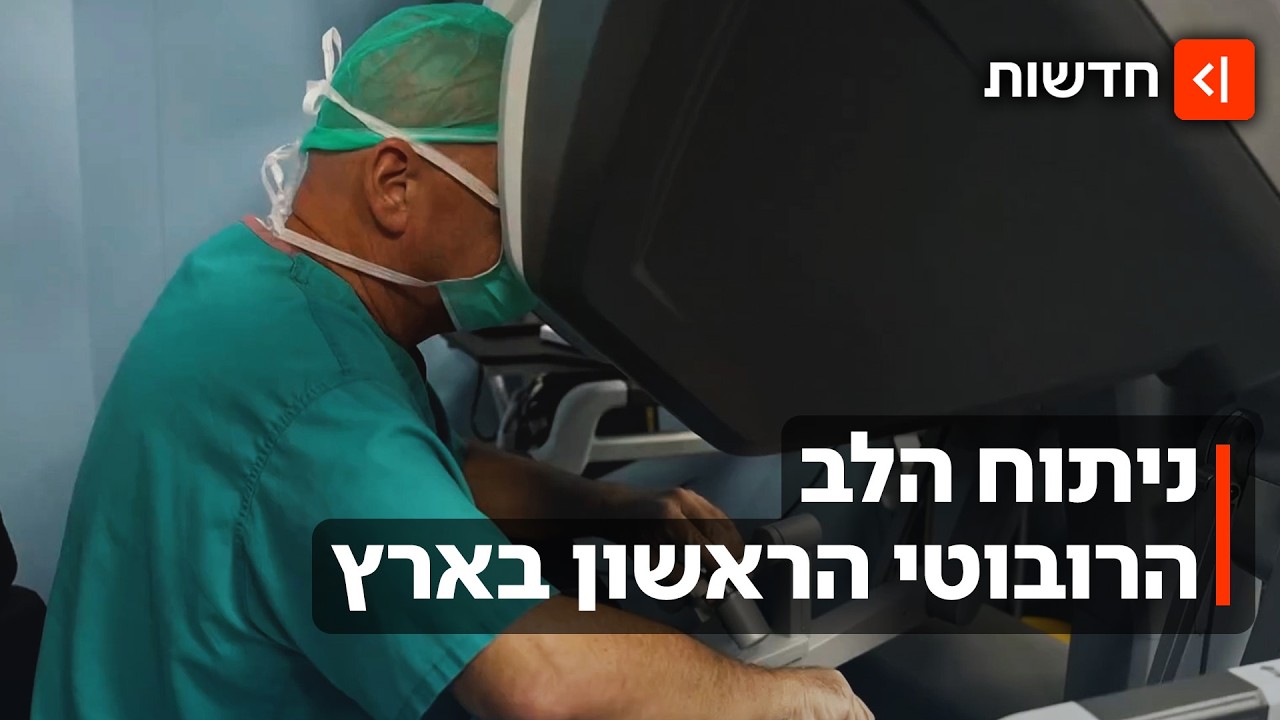 "המנתח ישב בצד השני של החדר": לראשונה בישראל - ניתוח לב רובוטי