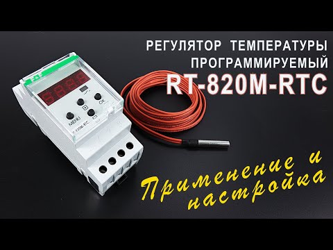 Регулятор температуры RT-820M-RTC. Как установить, настроить и проверить в работе.